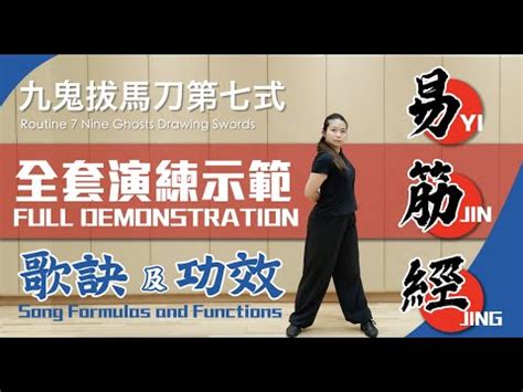 易經經|（全新完整版）易筋經十二勢－全套演練示範